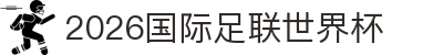 2026国际足联世界杯 - 官方中文网站